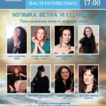Концерт «Музыка ветра и солнца» пройдет в Москве