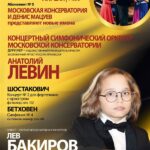 Московская консерватория и Денис Мацуев представляют новые имена