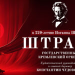 Праздничный концерт «Штраус-220» пройдет в Москве