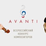 Avanti: конкурс Союза композиторов России пройдет в пятый раз