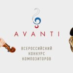 Avanti: конкурс Союза композиторов России
