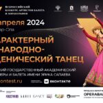 Всероссийский конкурс артистов балета и хореографов в номинации «Характерный и народно-сценический танец» 