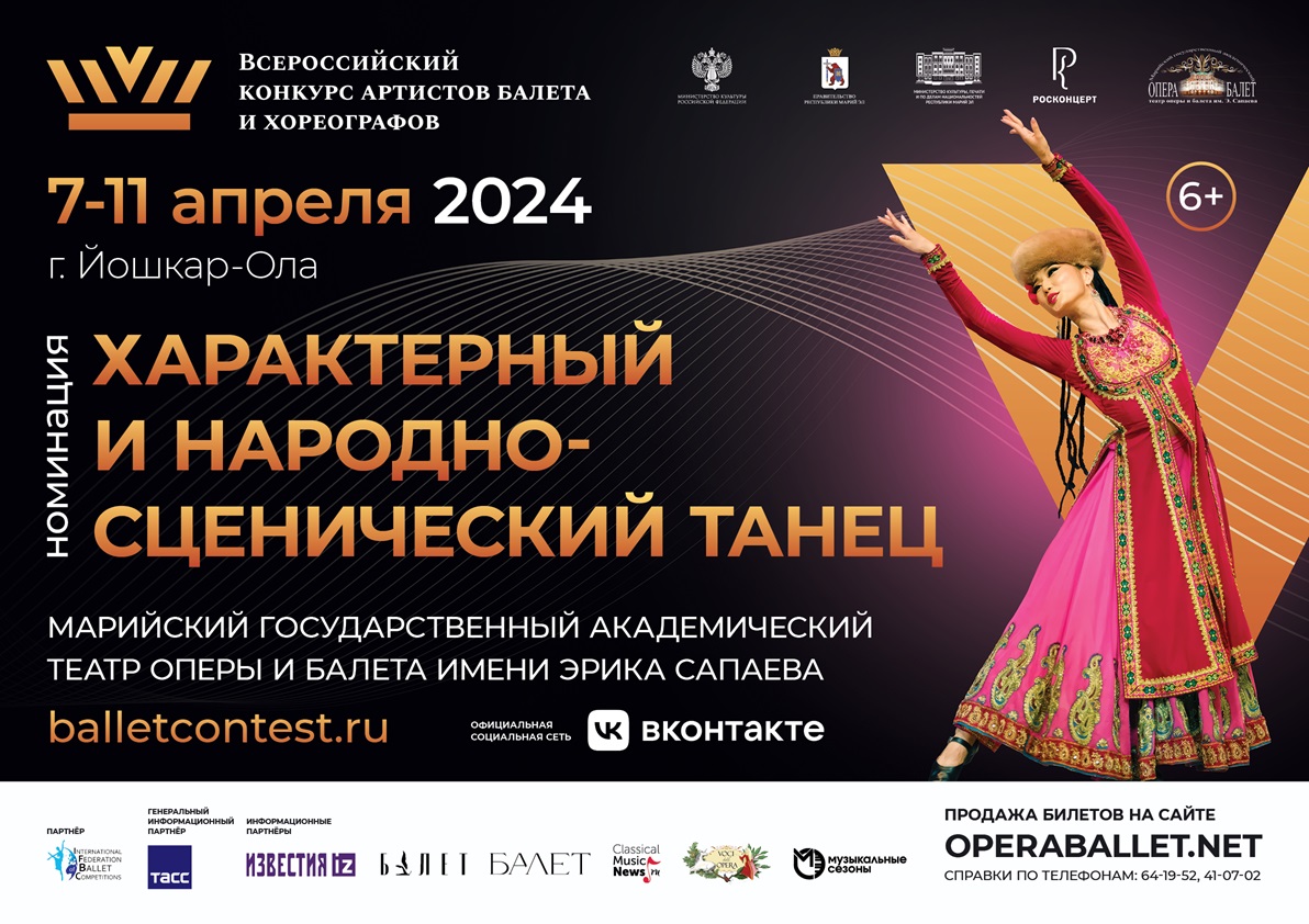 Всероссийский конкурс артистов балета и хореографов в номинации «Характерный и народно-сценический танец»