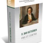«Бетховен. pro et contra»