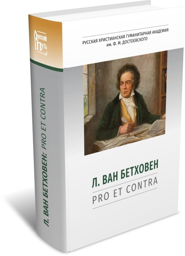 «Бетховен. pro et contra»