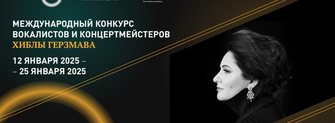 Стартовал прием заявок на участие в Международном конкурсе вокалистов и концертмейстеров Хиблы Герзмава