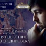 Дмитрий Онищенко представит программу под названием "Путешествие в Средние века"