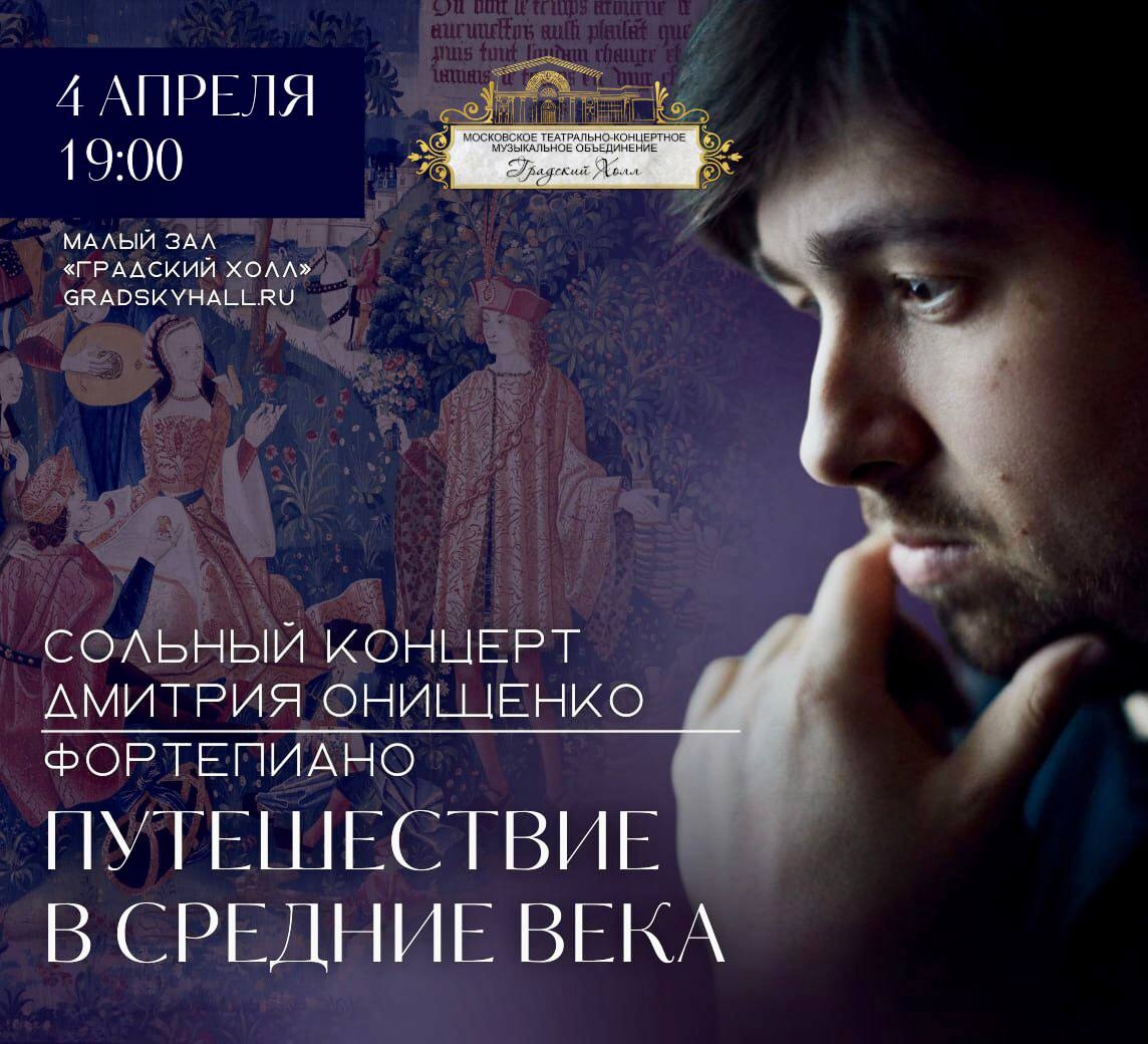 Дмитрий Онищенко представит программу под названием "Путешествие в Средние века"