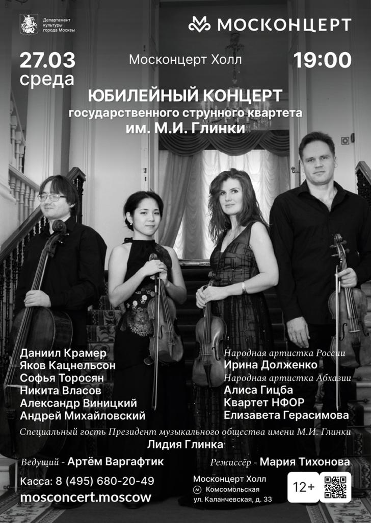 В Москве пройдет юбилейный концерт Квартета имени Глинки