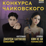 Звёзды конкурса Чайковского из Великобритании и Кореи выступят в Москве