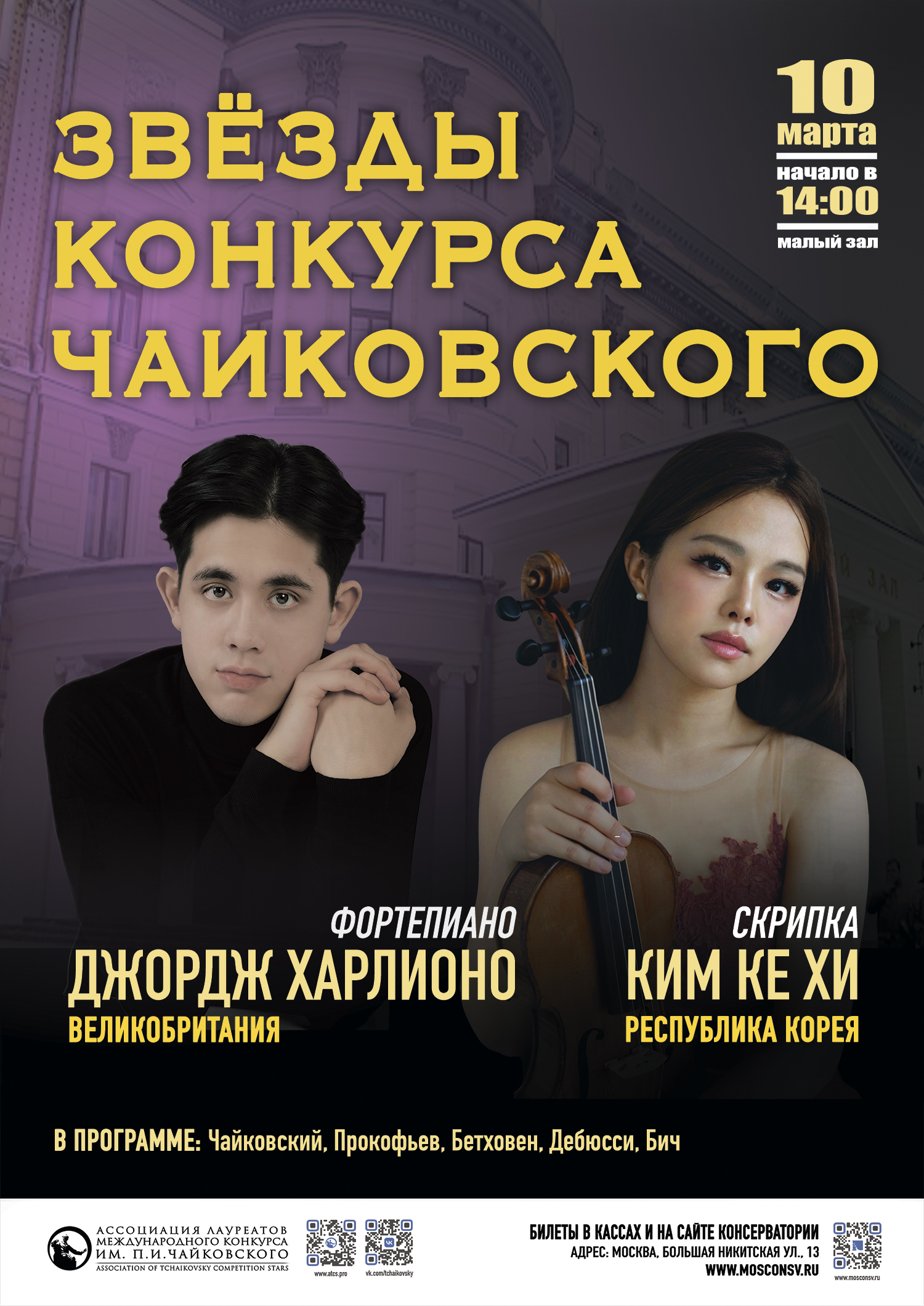 Звёзды конкурса Чайковского из Великобритании и Кореи выступят в Москве