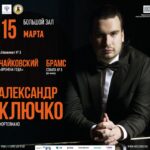 Пианист Александр Ключко выступит в Большом зале Московской консерватории