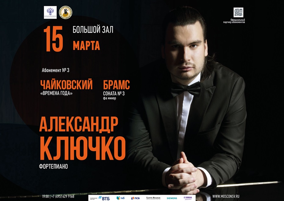 Пианист Александр Ключко выступит в Большом зале Московской консерватории