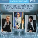 Две флейты и орган. Романтический вечер
