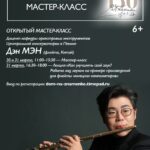Доцент Центральной консерватории в Пекине Дэн Мэн (флейта) впервые проведет мастер-классы в Москве