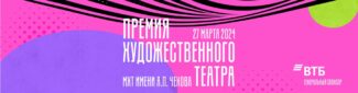 «Премия Художественного театра» - 2024