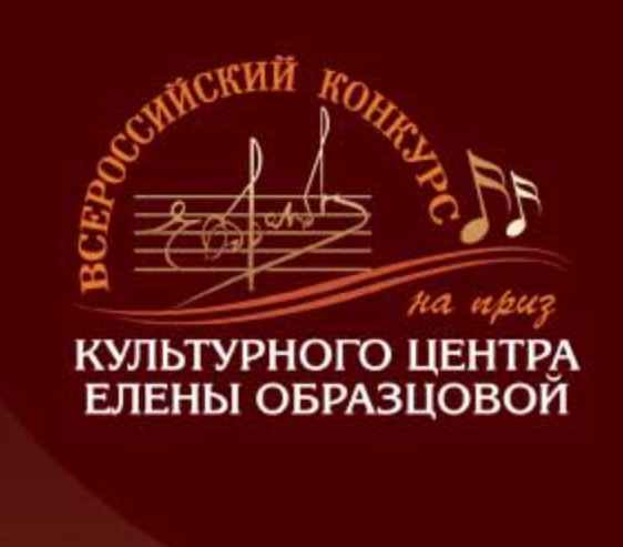 В Петербурге стартует VI Открытый Всероссийский конкурс на Приз Культурного центра Елены Образцовой