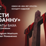 В Москве продолжается цикл «Все кантаты Баха»