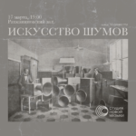 "Студия новой музыки" открывает цикл "Манифесты"