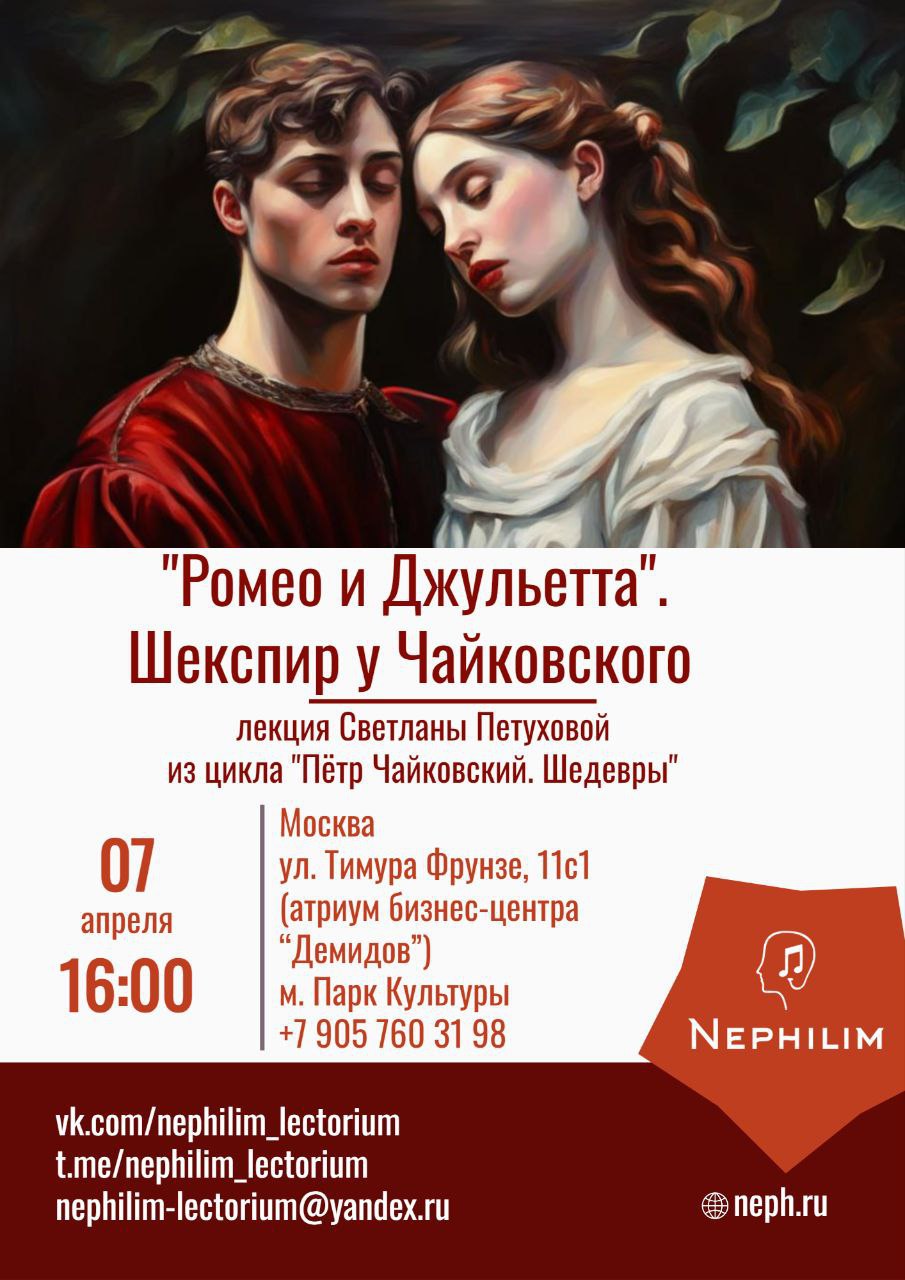«"Ромео и Джульетта". Шекспир у Чайковского» - в Москве пройдет новая лекция проекта «Нефилим»