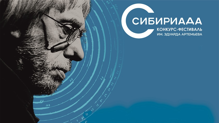 Конкурс композиторов и видео-художников «Сибириада»