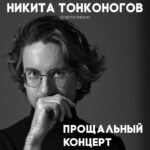 Пианист Никита Тонконогов в последний раз выступит в Москве