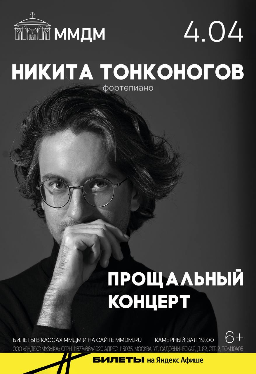 Пианист Никита Тонконогов в последний раз выступит в Москве