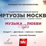 «Виртуозы Москвы» сыграют «Музыку любви» в Московской консерватории