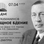 В Концертном зале «Зарядье» прозвучит «Всенощное бдение» Сергея Рахманинова