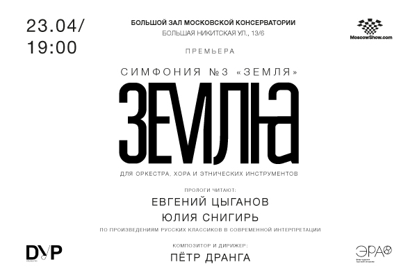 Петр Дранга представит в Большом зале консерватории Симфонию №3 «Земля»