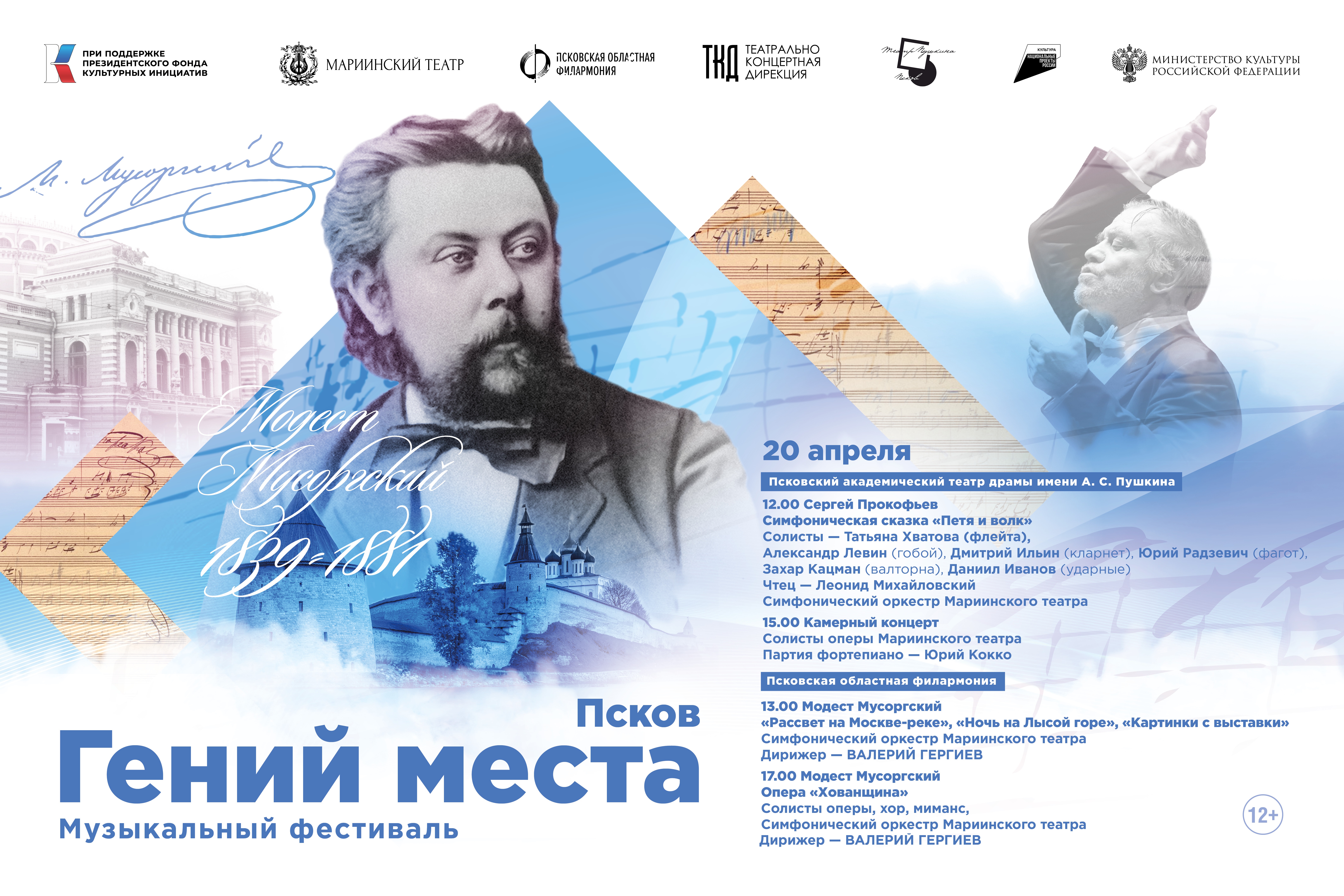 Валерий Гергиев и Мариинский театр продолжают фестиваль «Гений места» на родине Модеста Мусоргского