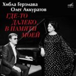 Хибла Герзмава и Олег Аккуратов исполняют советские песни в стиле джаз