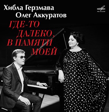 Хибла Герзмава и Олег Аккуратов исполняют советские песни в стиле джаз