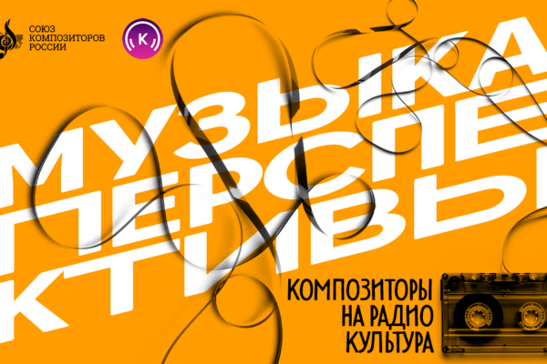 Союз композиторов и Радио «Культура» начали совместный проект «Музыка перспективы»
