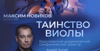 Три легендарных концерта для альта прозвучат в Красноярске