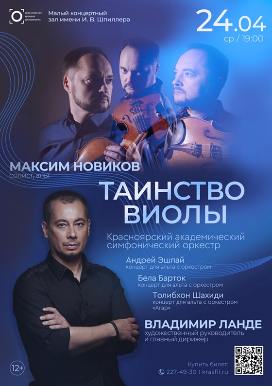 Три легендарных концерта для альта прозвучат в Красноярске
