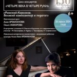 «Римский-Корсаков. Великий композитор и педагог»