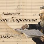 Год Римского-Корсакова в «Музыке»