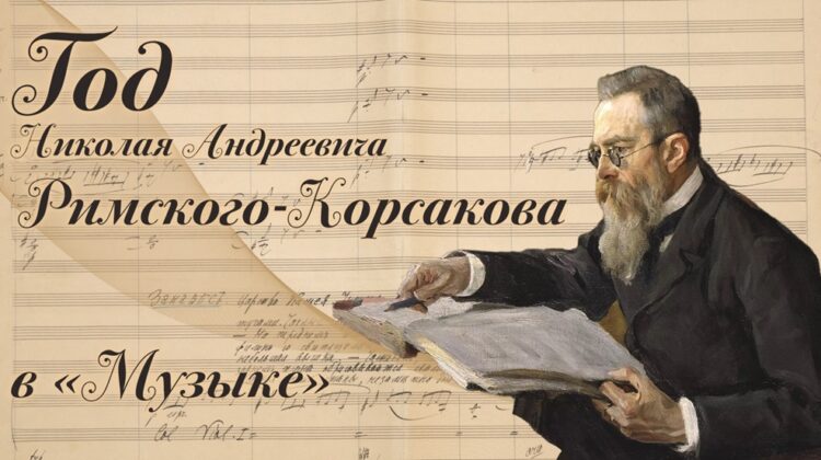 Год Римского-Корсакова в «Музыке»
