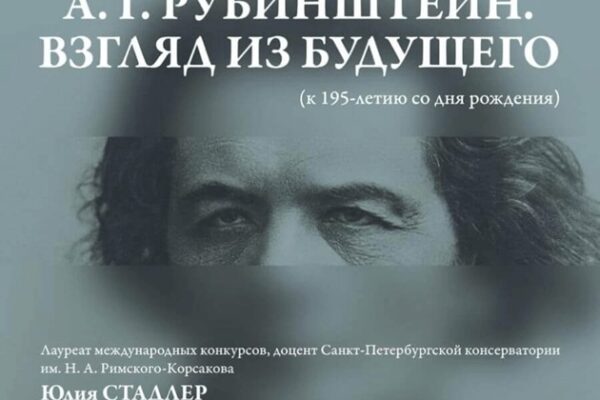 В Музее П. И. Чайковского отметят195-летие со дня рождения Антона Рубинштейн