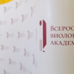 II Всероссийская виолончельная академия