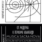 В Концертном зале Чайковского продолжается цикл «Musica Sacra Nova. От модерна к первому авангарду»