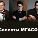 Солисты МГАСО выступят в Новом концертном пространстве "Зарядье"
