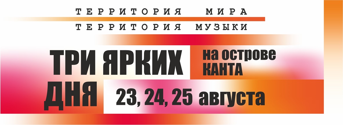 Фестиваль “Территория мира - Территория музыки 2024” пройдет в Калининграде