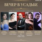 В Москве состоится концерт «Вечер в усадьбе»
