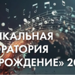 Вторая творческая школа для молодых вокалистов «Возрождение» пройдет в Петербурге