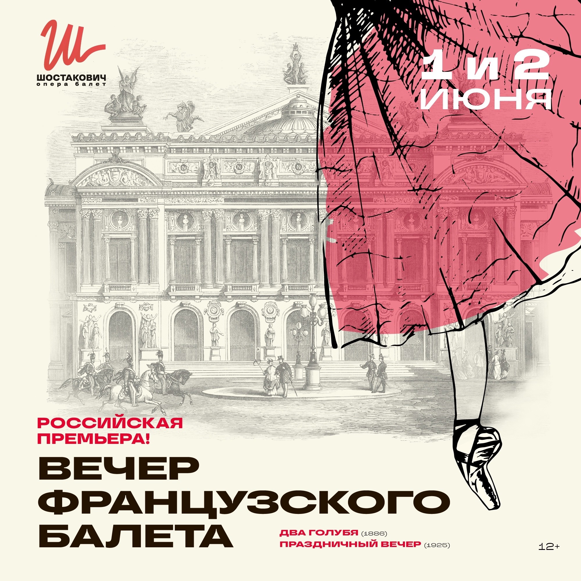 Шостакович Опера Балет представляет российскую премьеру “Вечера французских балетов”