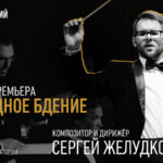 Впервые за 100 лет: современный российский композитор Сергей Желудков представит музыкальное произведение на тему Всенощного бдения