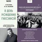 В день рождения Елены Гнесиной гнесинцы выступят с Тюменским филармоническим оркестром