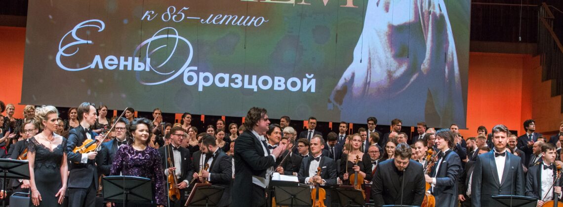 В честь 85-летия Елены Образцовой в Москве прозвучал Реквием Верди